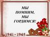 Мы помним, мы гордимся. Герои Великой Отечественной войны Камешкирского района