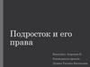 Подросток и его права