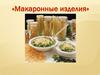 Макаронные изделия