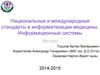 Национальные и международные стандарты в информатизации медицины