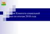 Коллегия комитета социальной политики. Итоги работы органов и учреждений социальной защиты населения города Челябинска