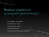 Методы социально-культурной деятельности