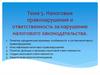 Налоговые правонарушения и ответственность за нарушение налогового законодательства
