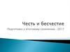 Итоговое сочинение по направлению «Честь и бесчестие»