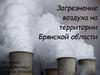 Загрязнение воздуха на территории Брянской области