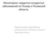 Мониторинг сердечно-сосудистых заболеваний по Пскову и Псковской области