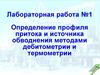 Определение профиля притока и источника обводнения методами дебитометрии и термометрии