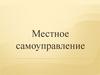 Местное самоуправление