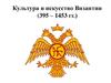 Культура и искусство Византии (395 – 1453 гг.)
