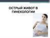 Острый живот в гинекологии