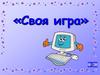 Своя игра