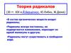 Теория радикалов (30 гг. XIX в Й.Берцелиус, Ю.Либих, Ж.Дюма)