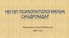Негізгі психопатологиялық синдромдар