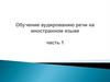 Обучение аудированию речи на иностранном языке. (Часть 1)