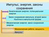 Решение задач. Импульс, энергия, законы сохранения