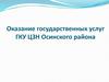 Оказание государственных услуг ГКУ ЦЗН Осинского района