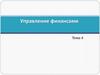 Управление финансами