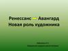 Ренессанс - авангард. Новая роль художника