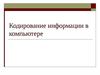 Кодирование информации в компьютере