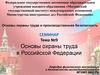 Основы охраны труда в Российской Федерации