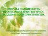 Природа и архитектура. Организация архитектурно - ландшафтного пространства. 7 класс