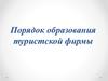 Порядок образования туристской фирмы