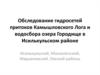 Обследование гидросетей притоков Камышловского Лога и водосбора озера Городище в Исилькульском районе