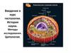 Введение в курс гистологии. История науки. Методы исследования. Цитология