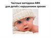 Частные методики АФК для детей с нарушением зрения