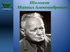 Шолохов Михаил Александрович