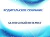 Безопасный интернет. Для родительского собрания
