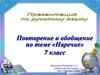 Наречие. Повторение и обобщение