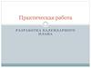 Практическая работа. Разработка календарного плана