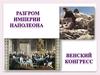 Разгром империи Наполеона. Венский конгресс