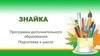 Знайка. Программа дополнительного образования. Подготовка к школе