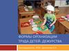 Формы организации труда детей: дежурства