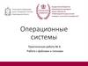 Операционные системы. Практическая работа № 8. Работа с файлами и папками
