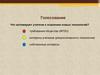 Что мотивирует учителя к освоению новых технологий? требования общества (ФГОС)