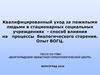 Квалифицированный уход за пожилыми людьми в стационарных социальных учреждениях