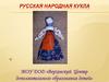 Русская народная кукла