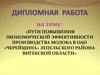 Пути повышения экономической эффективности производства молока в  ОАО «Черейщина» Лепельского района Витебской области