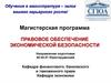 Правовое обеспечение экономической безопасности