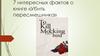 7 интересных фактов о книге «Убить пересмешника»