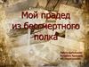 Мой прадед из бессмертного полка