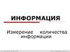 Информация. Измерение количества информации
