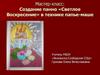 Мастер-класс: Создание панно «Светлое Воскресение» в технике папье-маше