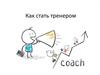 Как стать тренером