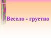 Весело - грустно