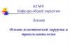 Основы пластической хирургии и трансплантологии