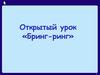 Открытый урок «Бринг-ринг». 5 класс